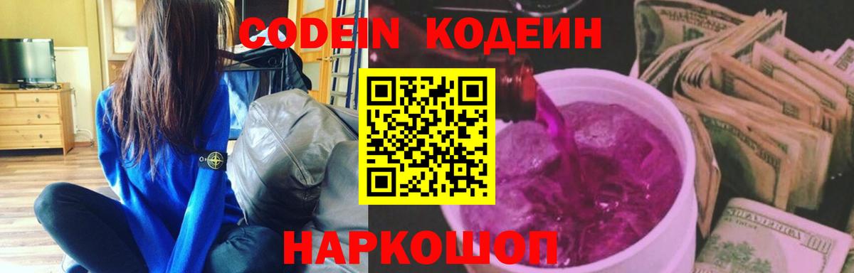 Codein Purple Drank Энгельс